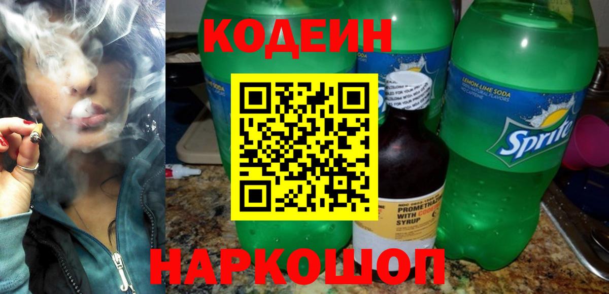 Клинцы  Codein напиток Lean (лин)  Вход с VPN  Codein Purple Drank 